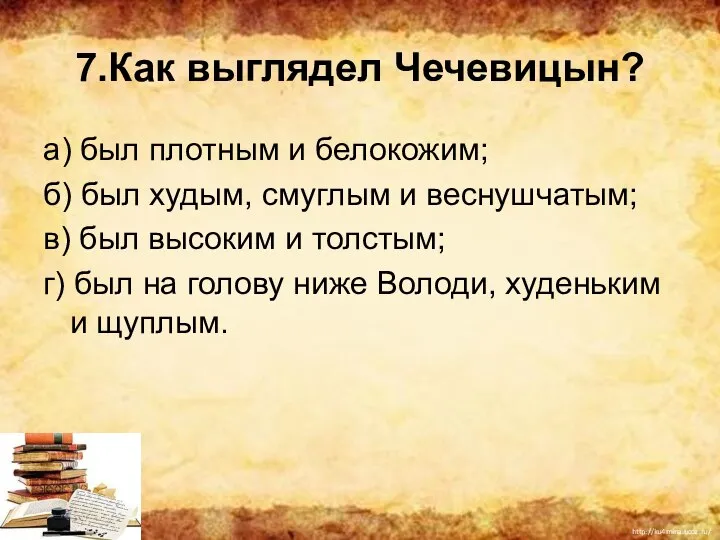 7.Как выглядел Чечевицын? а) был плотным и белокожим; б) был худым,