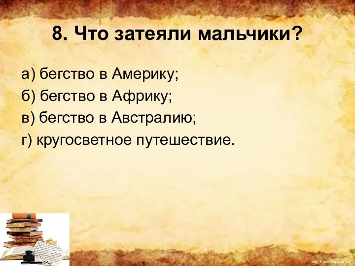 8. Что затеяли мальчики? а) бегство в Америку; б) бегство в