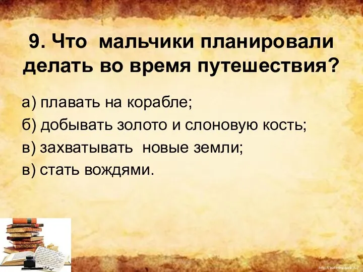 9. Что мальчики планировали делать во время путешествия? а) плавать на