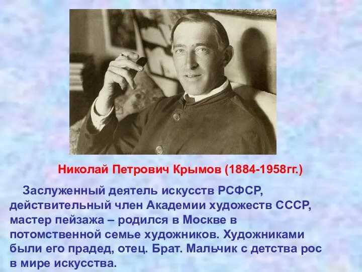 Николай Петрович Крымов (1884-1958гг.) Заслуженный деятель искусств РСФСР, действительный член Академии