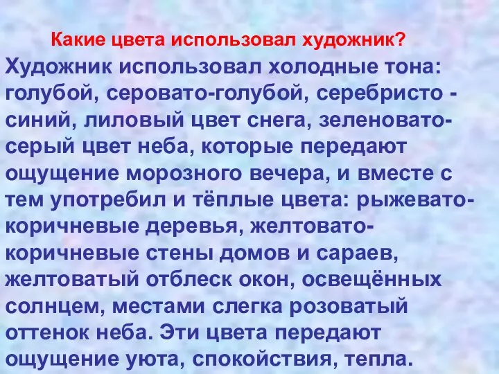 Какие цвета использовал художник? Художник использовал холодные тона: голубой, серовато-голубой, серебристо