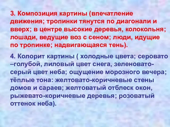 3. Композиция картины (впечатление движения; тропинки тянутся по диагонали и вверх;