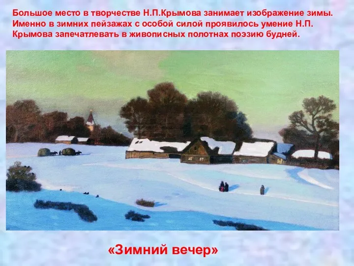 «Зимний вечер» Большое место в творчестве Н.П.Крымова занимает изображение зимы. Именно