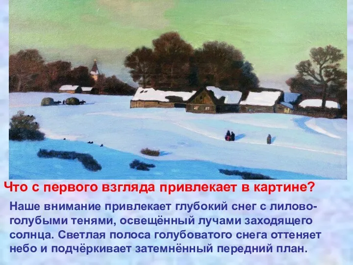 Что с первого взгляда привлекает в картине? Наше внимание привлекает глубокий