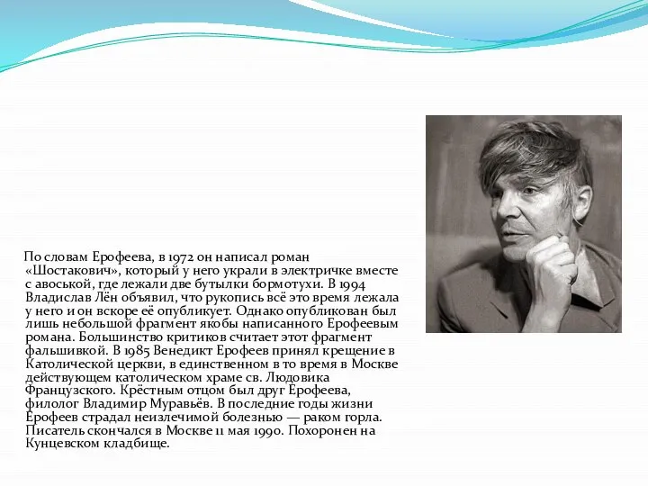 По словам Ерофеева, в 1972 он написал роман «Шостакович», который у