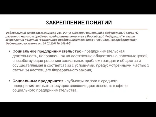 Социальное предпринимательство - предпринимательская деятельность, направленная на достижение общественно полезных целей,