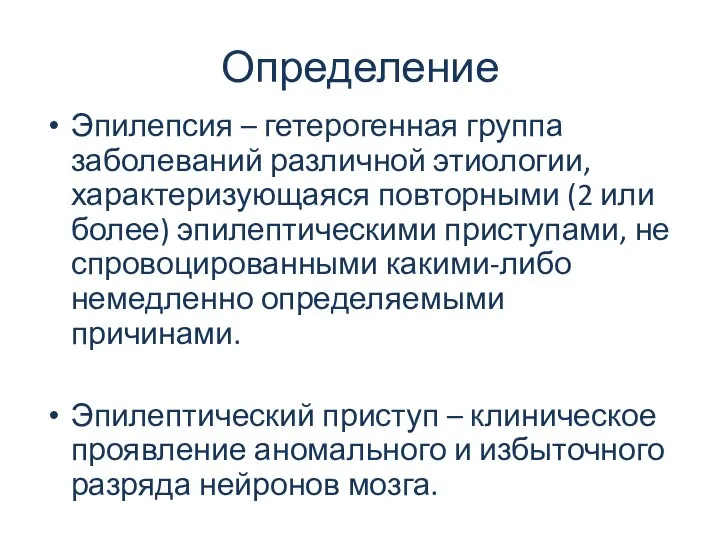 Определение Эпилепсия – гетерогенная группа заболеваний различной этиологии, характеризующаяся повторными (2