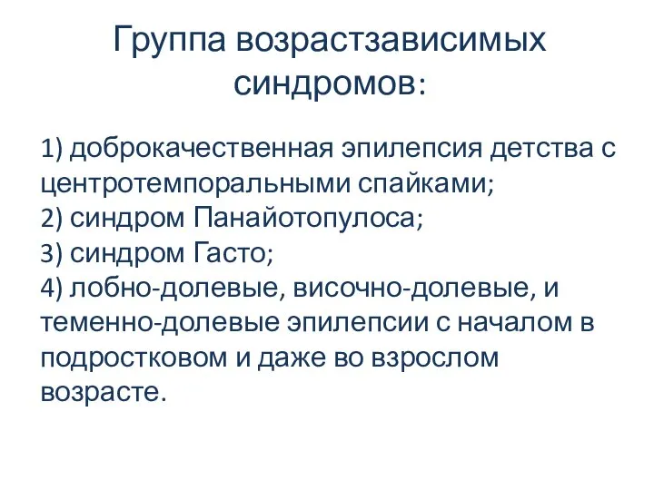 Группа возрастзависимых синдромов: 1) доброкачественная эпилепсия детства с центротемпоральными спайками; 2)