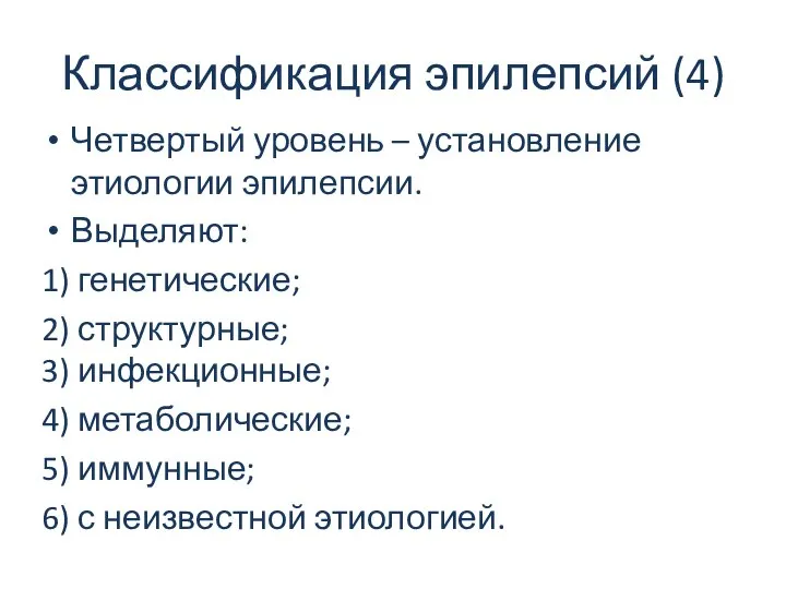 Классификация эпилепсий (4) Четвертый уровень – установление этиологии эпилепсии. Выделяют: 1)