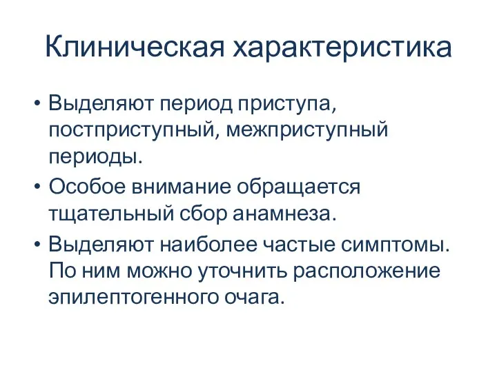 Клиническая характеристика Выделяют период приступа, постприступный, межприступный периоды. Особое внимание обращается