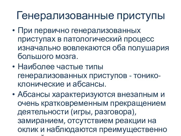 Генерализованные приступы При первично генерализованных приступах в патологический процесс изначально вовлекаются