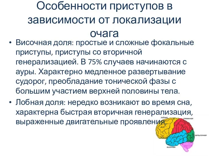 Особенности приступов в зависимости от локализации очага Височная доля: простые и