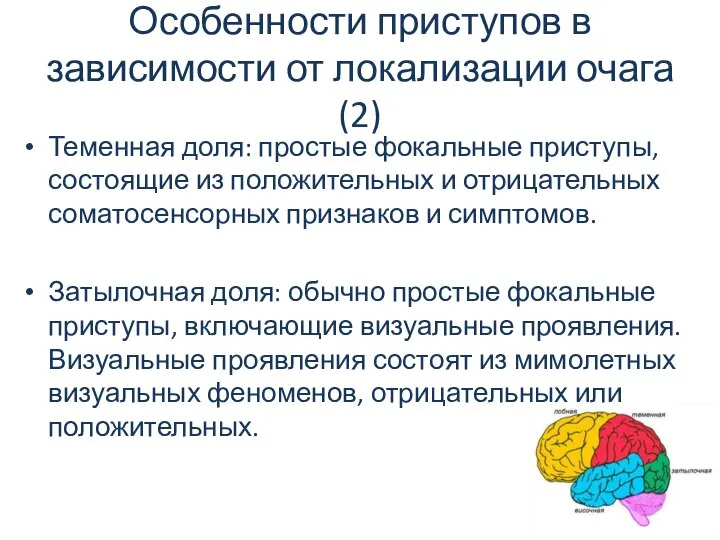 Особенности приступов в зависимости от локализации очага (2) Теменная доля: простые