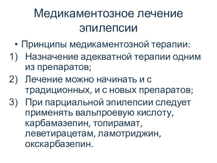 Медикаментозное лечение эпилепсии Принципы медикаментозной терапии: Назначение адекватной терапии одним из