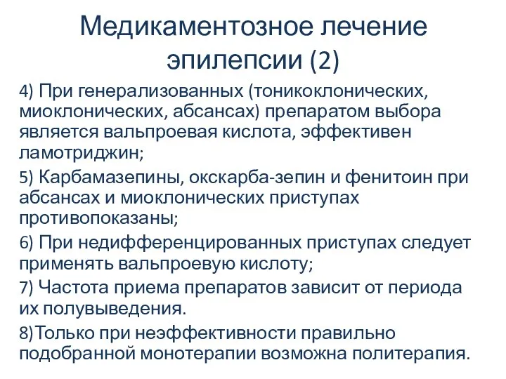 Медикаментозное лечение эпилепсии (2) 4) При генерализованных (тоникоклонических, миоклонических, абсансах) препаратом