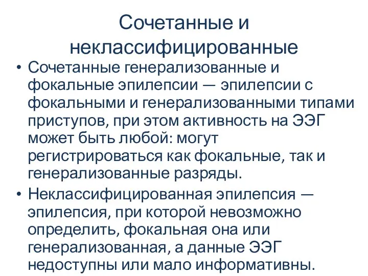 Сочетанные и неклассифицированные Сочетанные генерализованные и фокальные эпилепсии — эпилепсии с