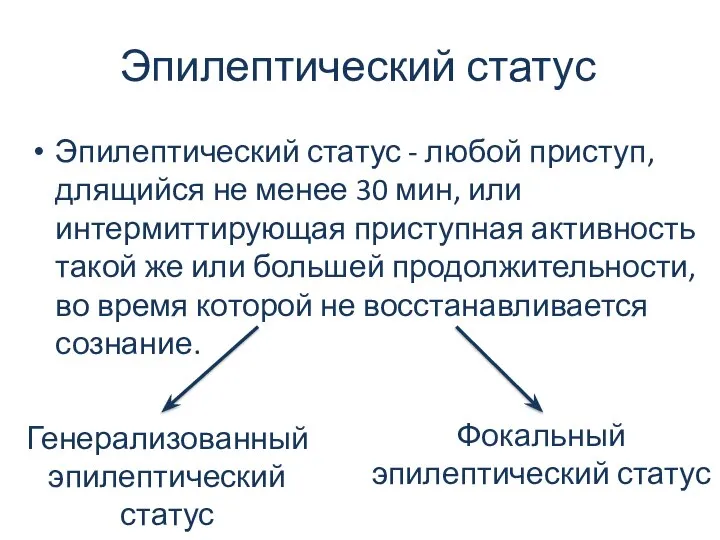 Эпилептический статус Генерализованный эпилептический статус Фокальный эпилептический статус Эпилептический статус -