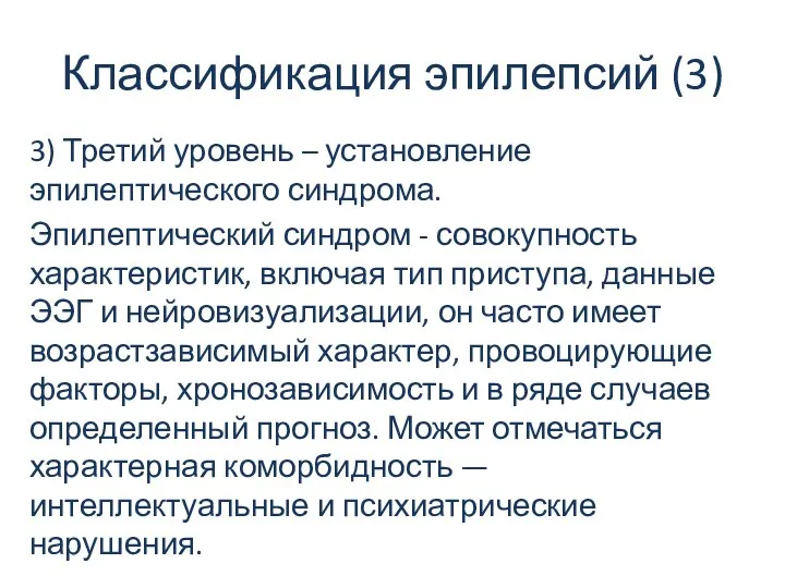 Классификация эпилепсий (3) 3) Третий уровень – установление эпилептического синдрома. Эпилептический