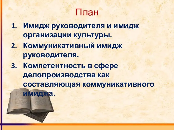 План Имидж руководителя и имидж организации культуры. Коммуникативный имидж руководителя. Компетентность