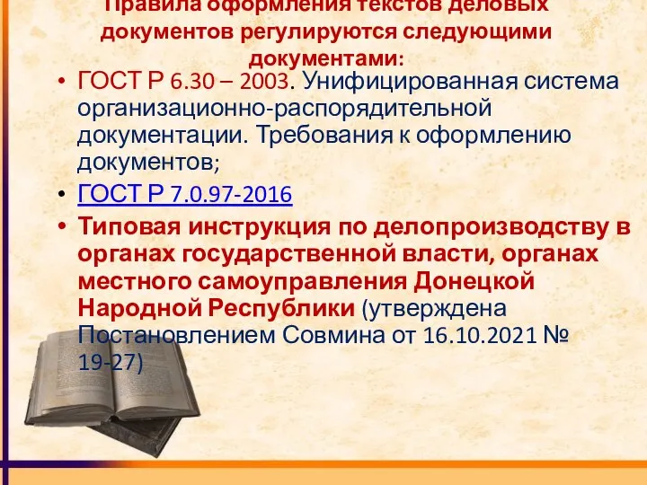 Правила оформления текстов деловых документов регулируются следующими документами: ГОСТ Р 6.30