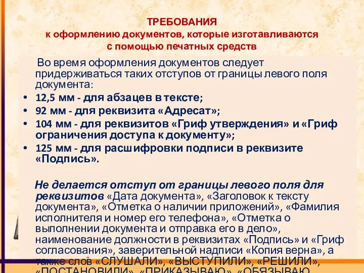 ТРЕБОВАНИЯ к оформлению документов, которые изготавливаются с помощью печатных средств Во