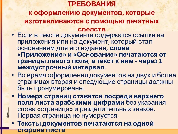 ТРЕБОВАНИЯ к оформлению документов, которые изготавливаются с помощью печатных средств Если