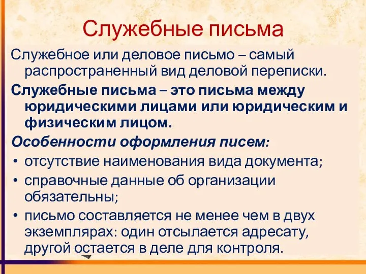 Служебные письма Служебное или деловое письмо – самый распространенный вид деловой