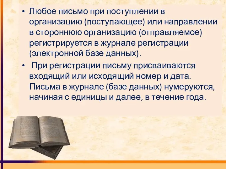 Любое письмо при поступлении в организацию (поступающее) или направлении в стороннюю