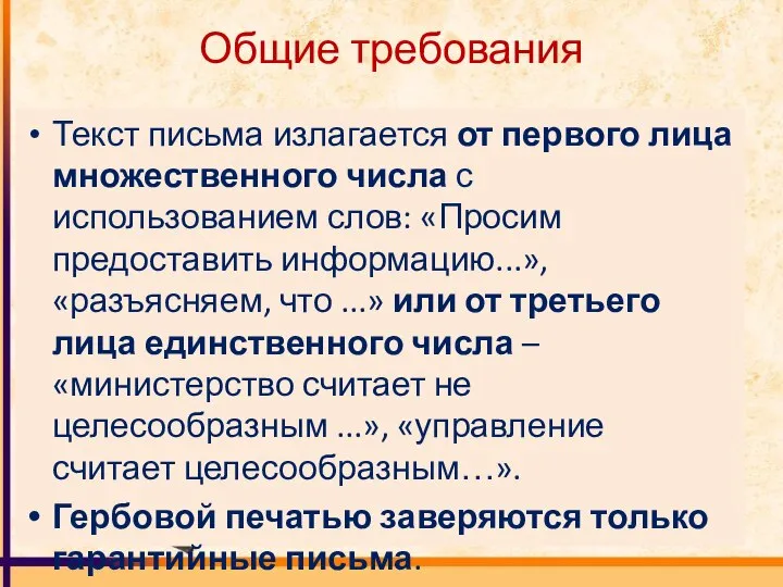 Общие требования Текст письма излагается от первого лица множественного числа с