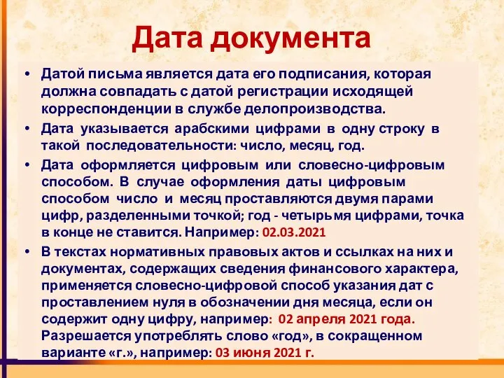 Дата документа Датой письма является дата его подписания, которая должна совпадать