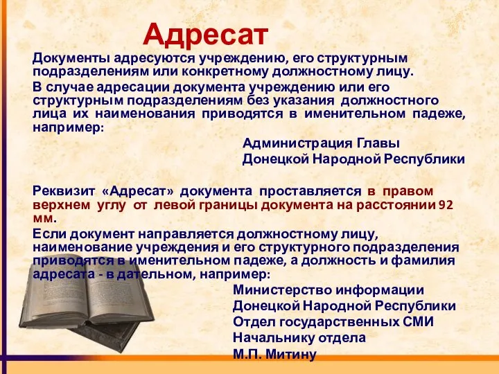 Адресат Документы адресуются учреждению, его структурным подразделениям или конкретному должностному лицу.