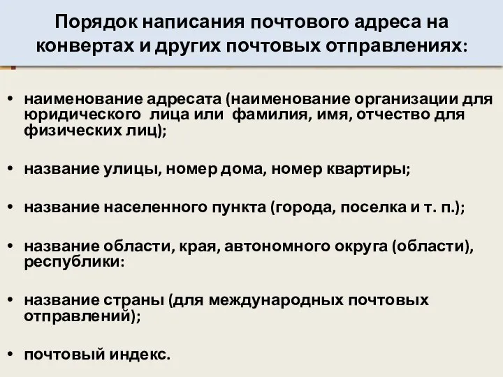 Порядок написания почтового адреса на конвертах и других почтовых отправлениях: наименование