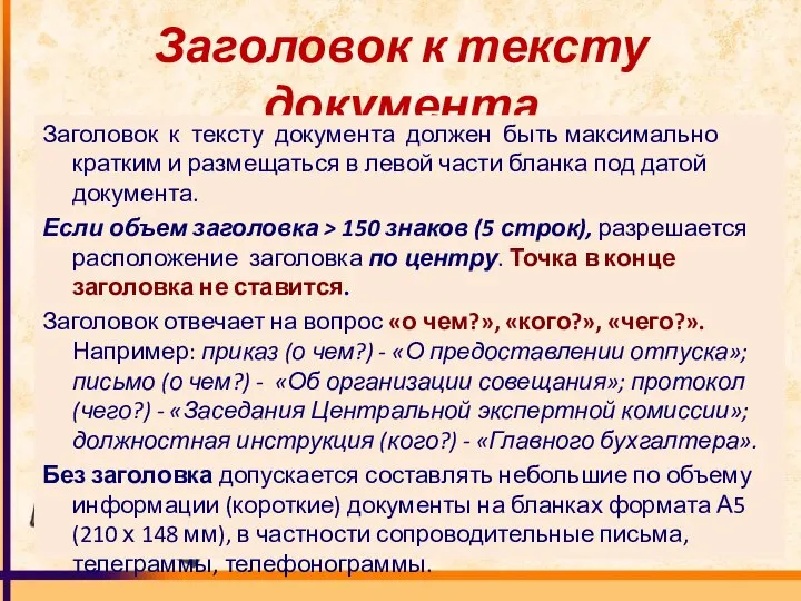 Заголовок к тексту документа Заголовок к тексту документа должен быть максимально