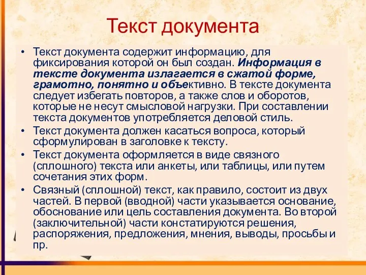 Текст документа Текст документа содержит информацию, для фиксирования которой он был