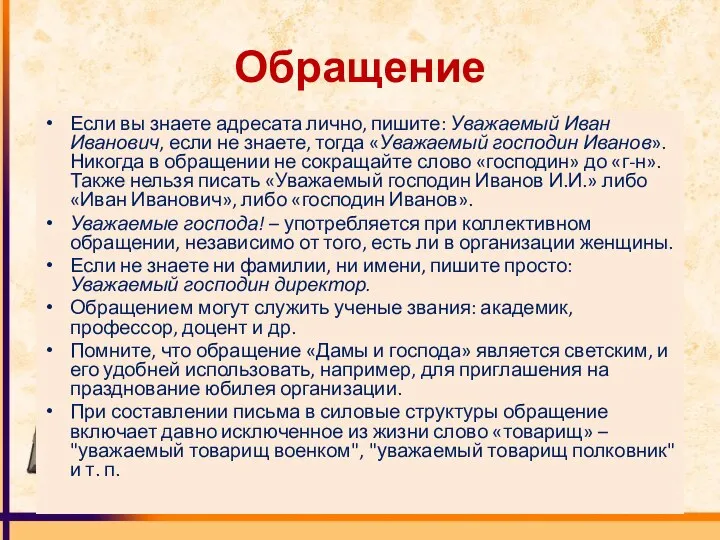 Обращение Если вы знаете адресата лично, пишите: Уважаемый Иван Иванович, если