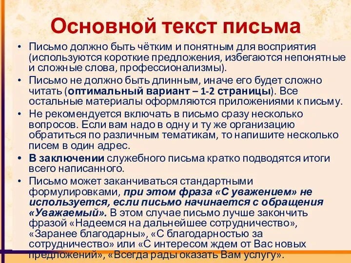 Основной текст письма Письмо должно быть чётким и понятным для восприятия