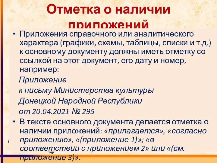 Отметка о наличии приложений Приложения справочного или аналитического характера (графики, схемы,