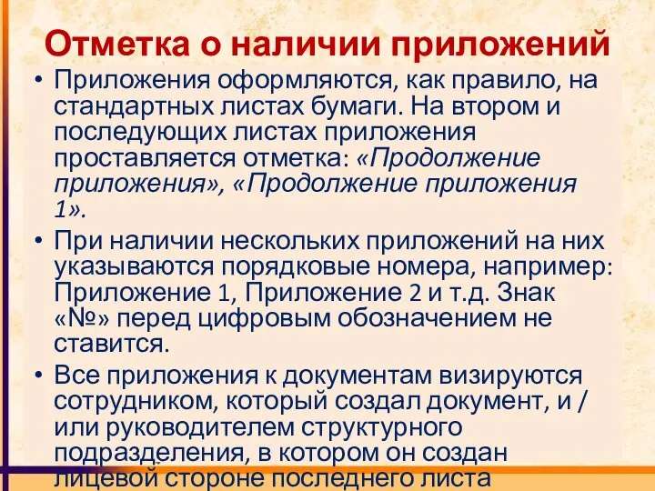 Отметка о наличии приложений Приложения оформляются, как правило, на стандартных листах