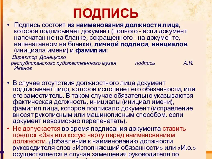 ПОДПИСЬ Подпись состоит из наименования должности лица, которое подписывает документ (полного