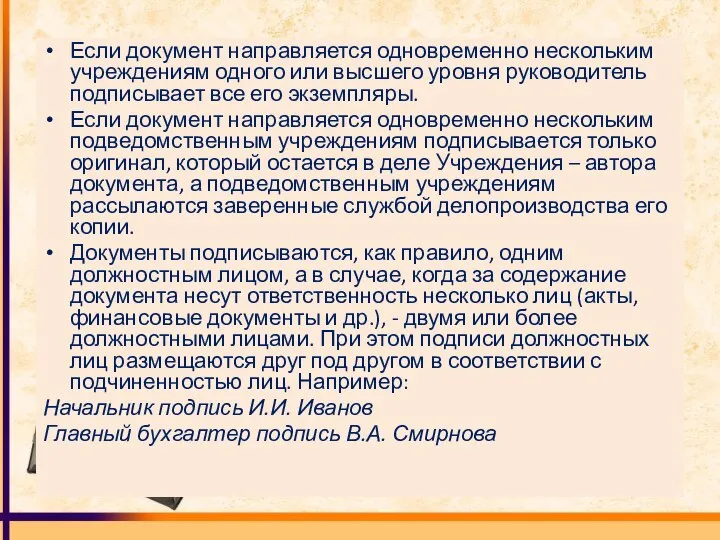 Если документ направляется одновременно нескольким учреждениям одного или высшего уровня руководитель