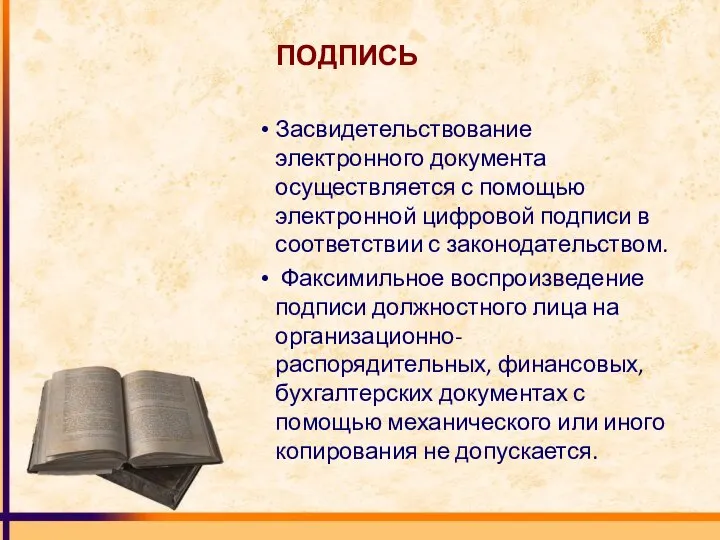 ПОДПИСЬ Засвидетельствование электронного документа осуществляется с помощью электронной цифровой подписи в