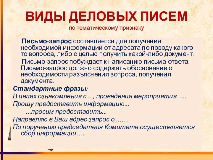 ВИДЫ ДЕЛОВЫХ ПИСЕМ по тематическому признаку Письмо-запрос составляется для получения необходимой