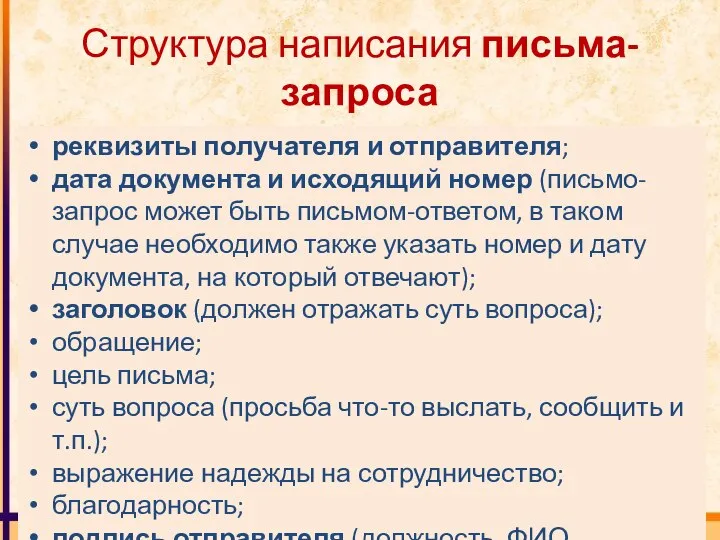 Структура написания письма-запроса реквизиты получателя и отправителя; дата документа и исходящий