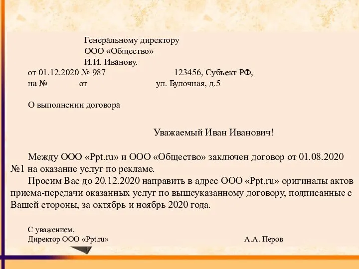 Генеральному директору ООО «Общество» И.И. Иванову. от 01.12.2020 № 987 123456,