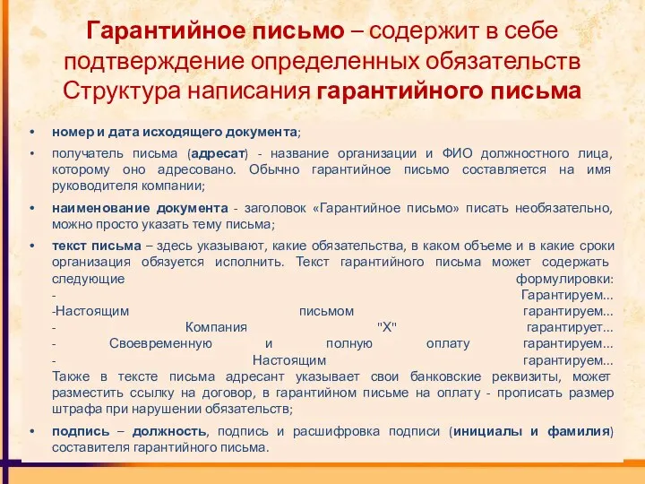 Гарантийное письмо – содержит в себе подтверждение определенных обязательств Структура написания