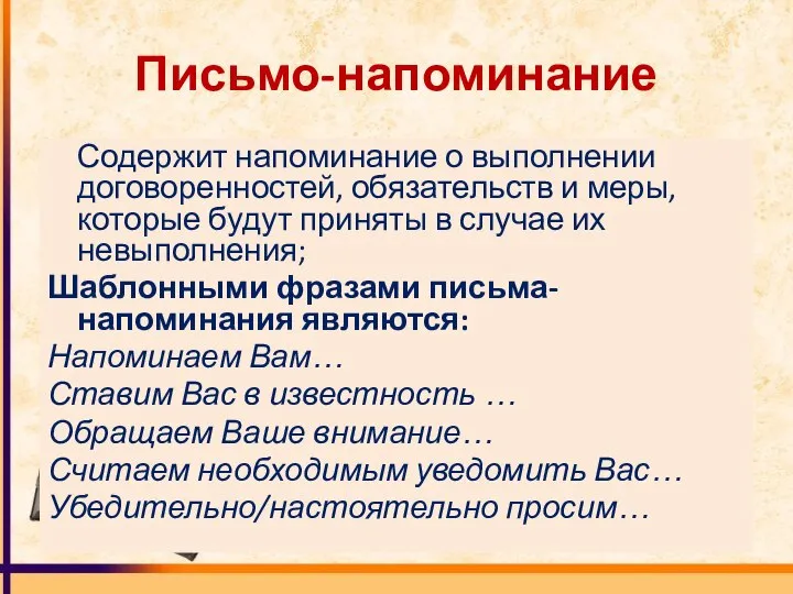 Письмо-напоминание Содержит напоминание о выполнении договоренностей, обязательств и меры, которые будут