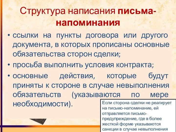 Структура написания письма-напоминания ссылки на пункты договора или другого документа, в