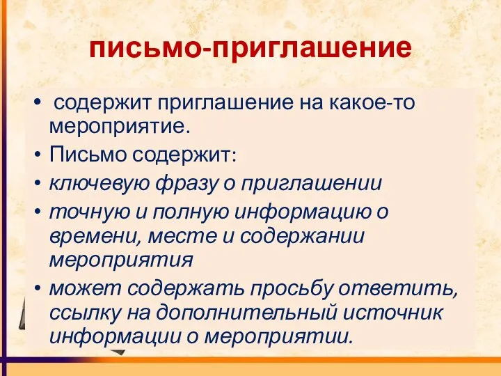 письмо-приглашение содержит приглашение на какое-то мероприятие. Письмо содержит: ключевую фразу о