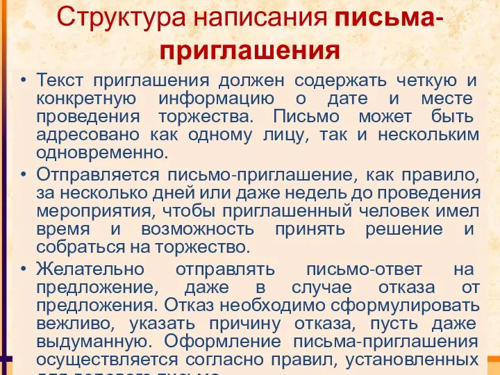 Структура написания письма-приглашения Текст приглашения должен содержать четкую и конкретную информацию