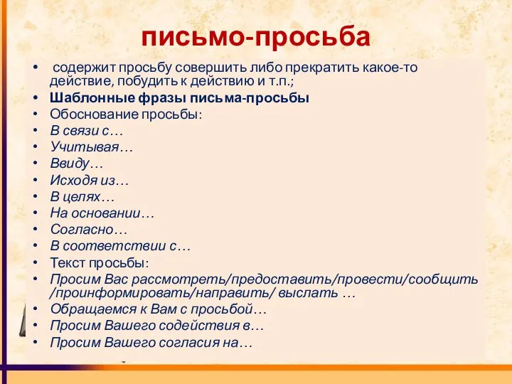 письмо-просьба содержит просьбу совершить либо прекратить какое-то действие, побудить к действию